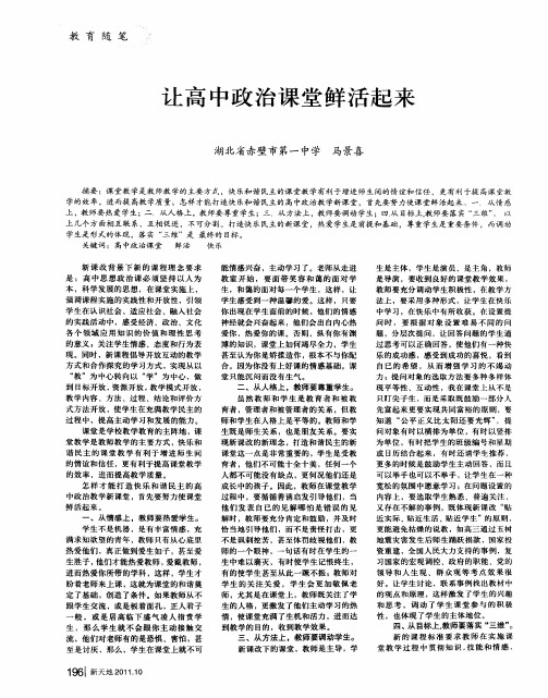 让高中政治课堂鲜活起来