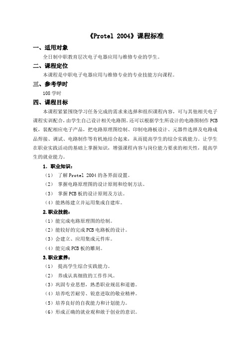 protel 2004课标