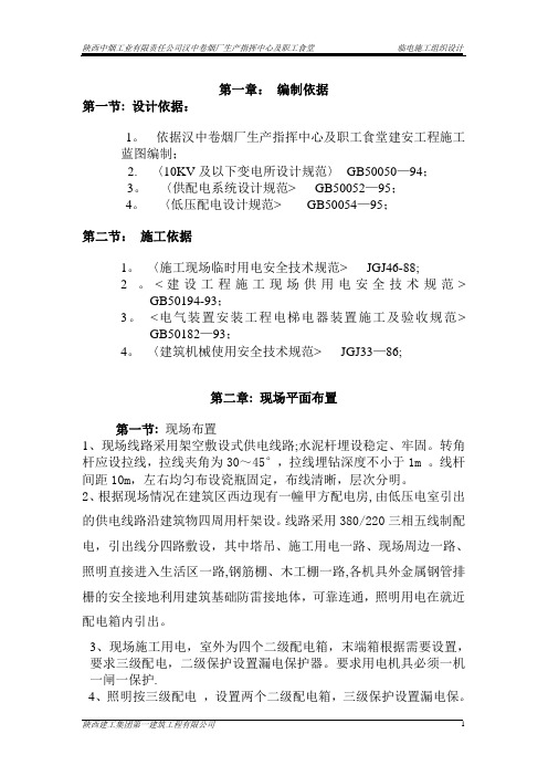 临电临水施工组织设计正文