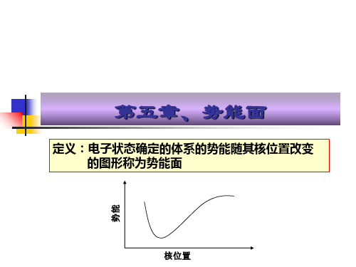 第五章势能面