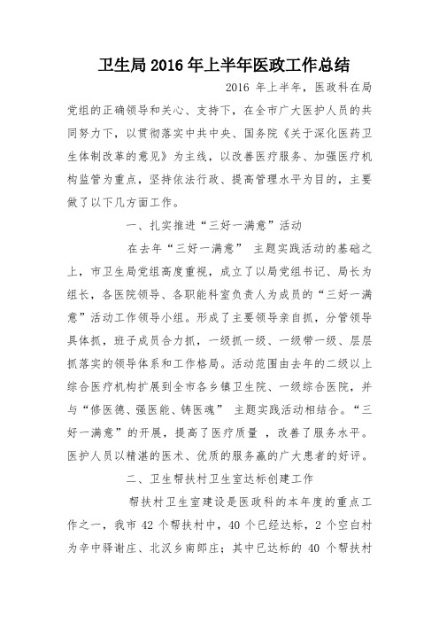 卫生局2016年上半年医政工作总结