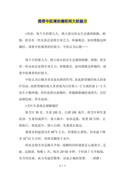 推荐中医调治痛经两大经验方