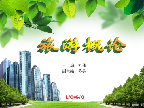 旅游概论(刘伟主编)(全国高职高专旅游类“十二五”示范教材)  全套课件(中)