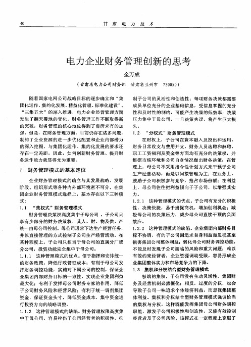 电力企业财务管理创新的思考