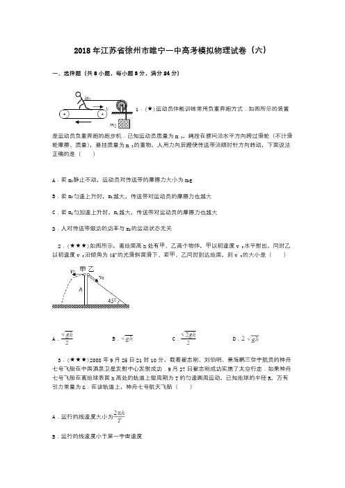 2018年江苏省徐州市睢宁一中高考模拟物理试卷(六)