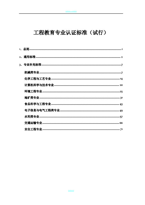 工程教育专业认证标准试行