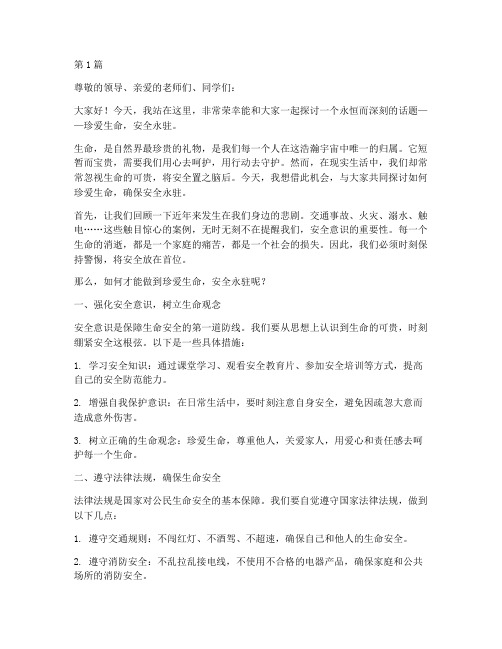 珍爱生命安全永驻演讲稿(3篇)