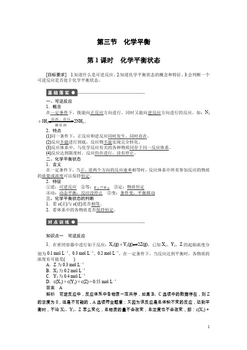 高中化学选修四文档：第二章第三节第1课时化学平衡状态含答案