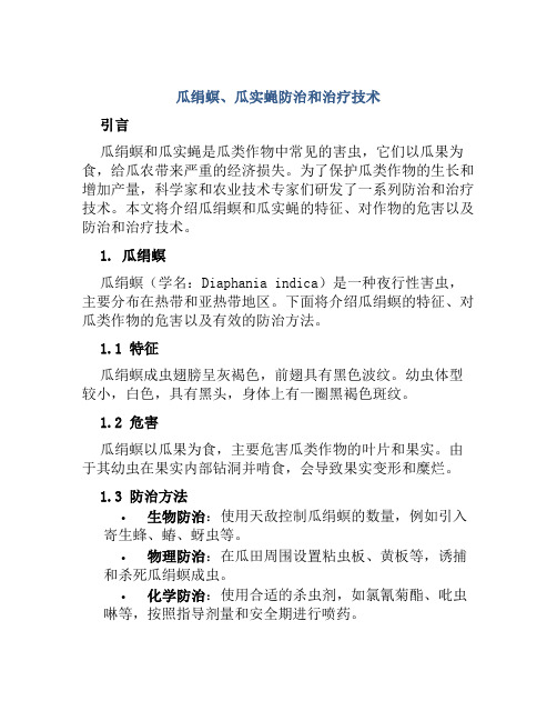 瓜绢螟、瓜实蝇防治和治疗技术