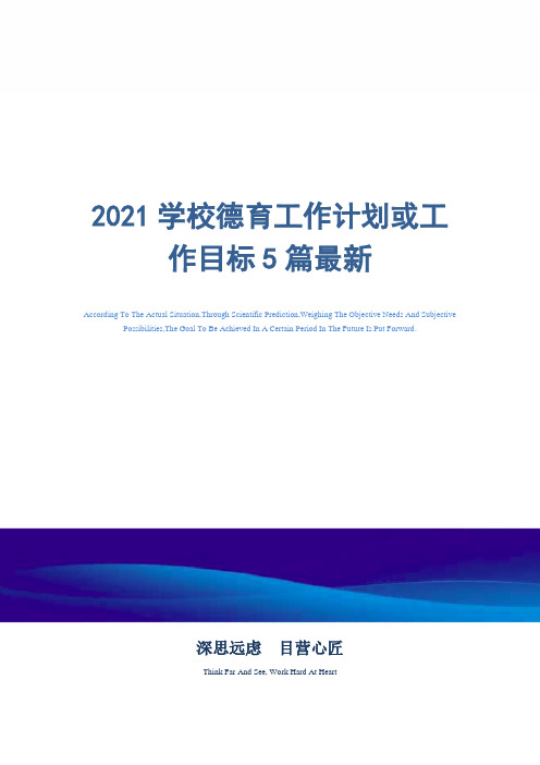 2021学校德育工作计划或工作目标5篇最新