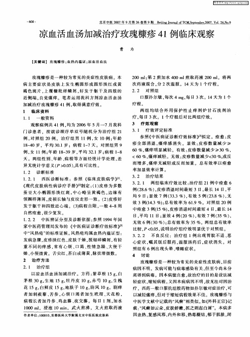 凉血活血汤加减治疗玫瑰糠疹41例临床观察