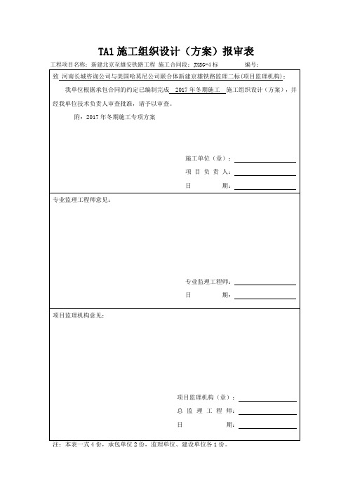 京雄铁路冬期施工方案2017