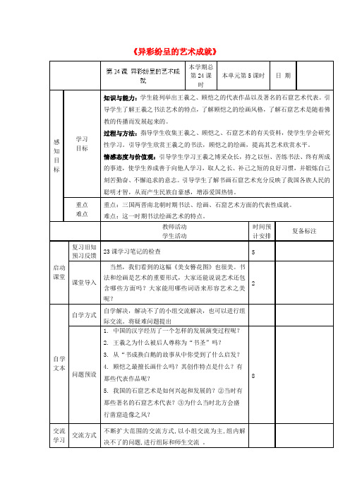 山东省邹平县实验中学七年级历史上册 第24课《异彩纷呈的艺术成就》学案(无答案) 北师大版