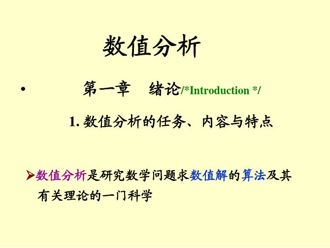 2013年最新西安交通大学《数值分析》ppt课件合集