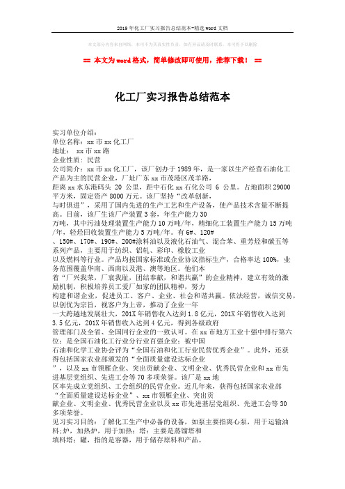 2019年化工厂实习报告总结范本-精选word文档 (2页)