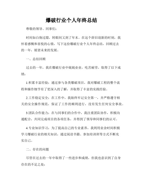 爆破行业个人年终总结