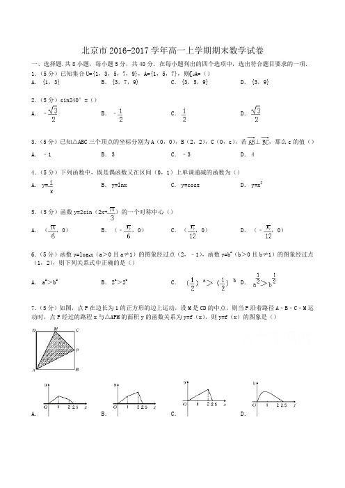 北京市2016-2017学年高一上学期期末数学试卷 Word版含解析