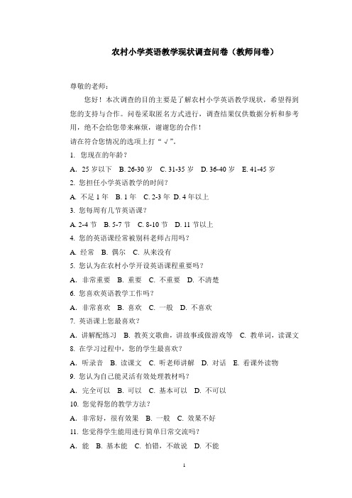 农村小学英语教学现状调查问卷