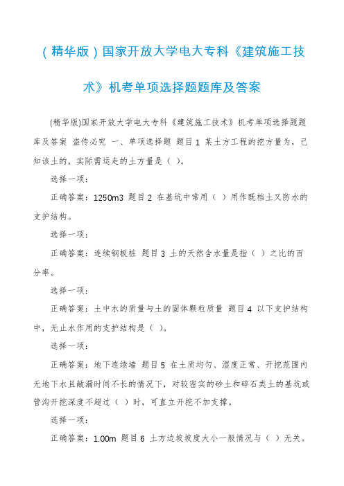 （精华版）国家开放大学电大专科《建筑施工技术》机考单项选择题题库及答案