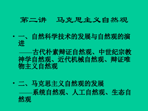 第二讲  马克思主义自然观