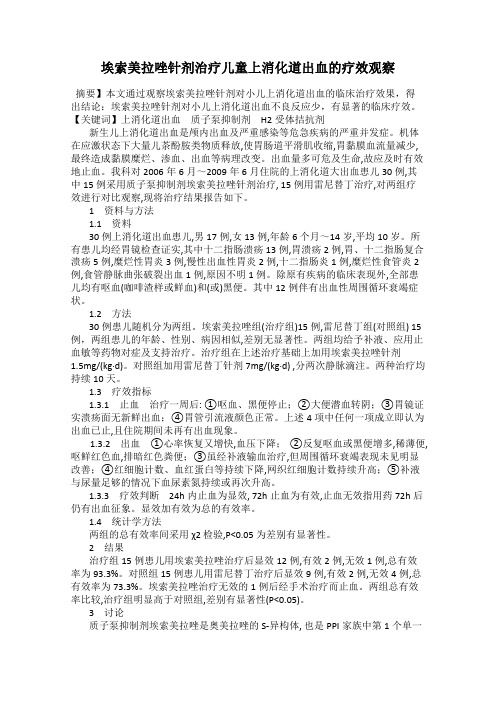 埃索美拉唑针剂治疗儿童上消化道出血的疗效观察