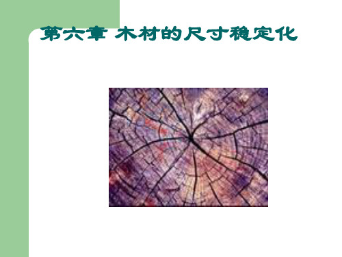 木材改性第六章木材尺寸稳定处理.ppt