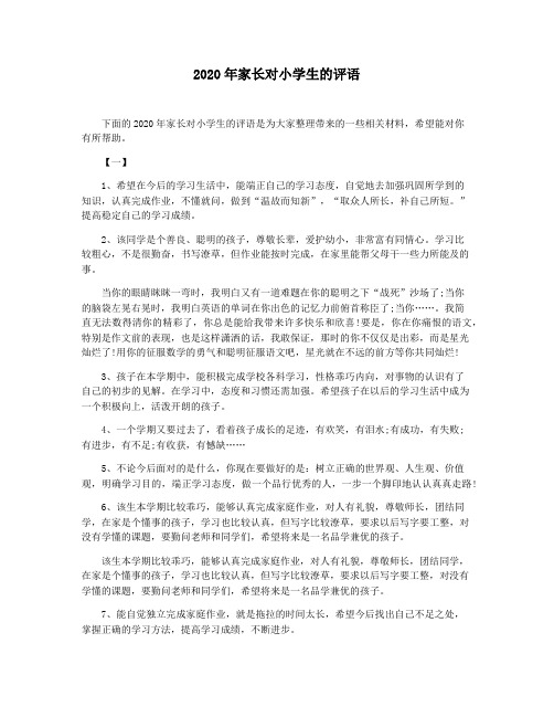 2020年家长对小学生的评语