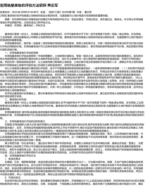 农用地基准地价评估方法初探 黄志军