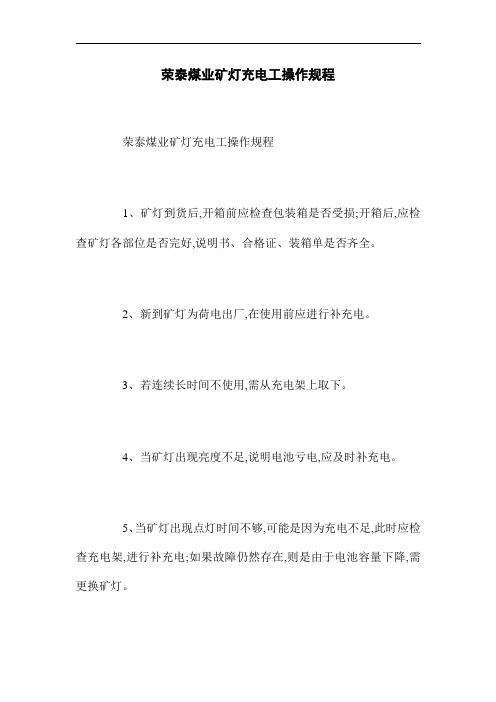 xx煤业矿灯充电工操作规程(word版)