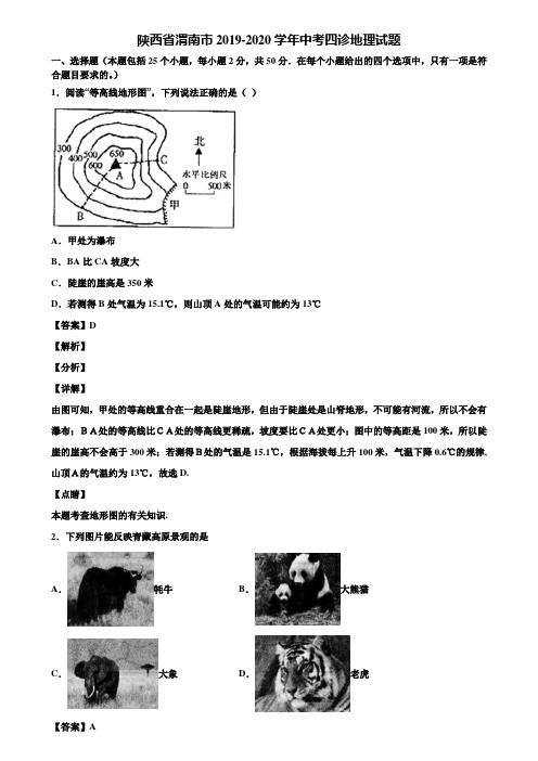 陕西省渭南市2019-2020学年中考四诊地理试题含解析