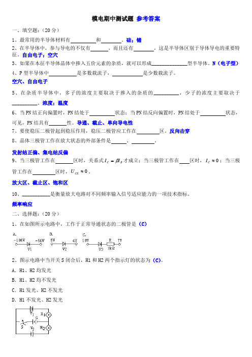 模电期中测试题答案