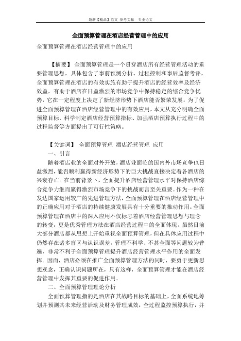 全面预算管理在酒店经营管理中的应用