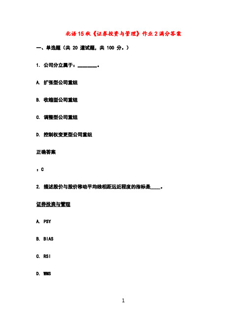 北语15秋《证券投资与管理》作业2满分答案