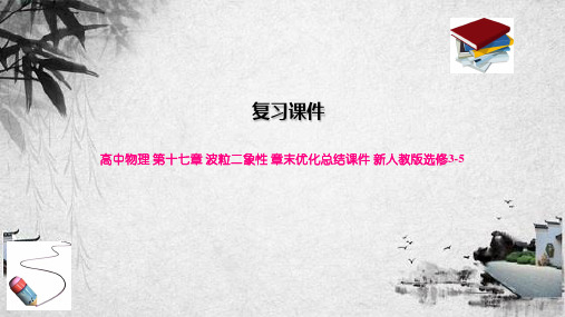 高中物理 第十七章 波粒二象性 章末优化总结课件 新人教版选修3-5