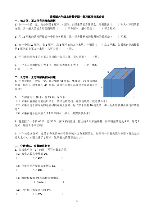 苏教版六年级上册数学期中复习题及答案分析
