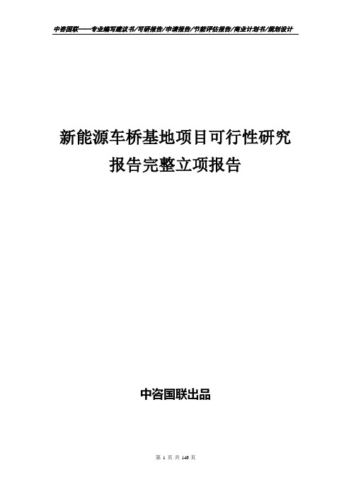 新能源车桥基地项目可行性研究报告完整立项报告