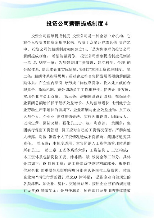 投资公司薪酬提成制度4.doc