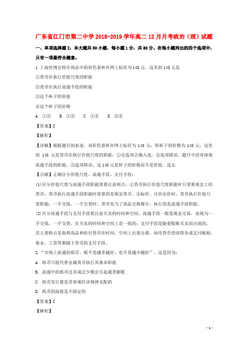 广东省江门市第二中学2018_2019学年高二政治12月月考试题(含解析)