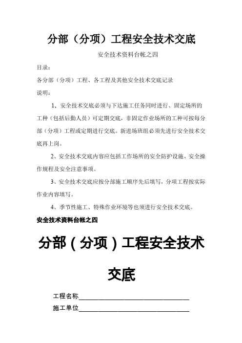 4分部(分项)工程安全技术交底 文档word精品文档16页