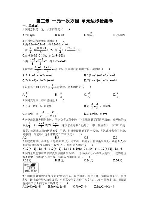 一元一次方程章节测试卷(含答案)