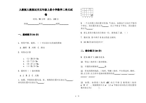 人教版人教版过关五年级上册小学数学二单元试卷