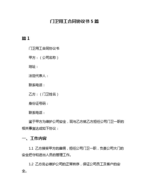 门卫用工合同协议书5篇