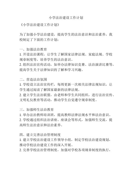 小学法治建设工作计划