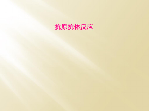 抗原抗体反应