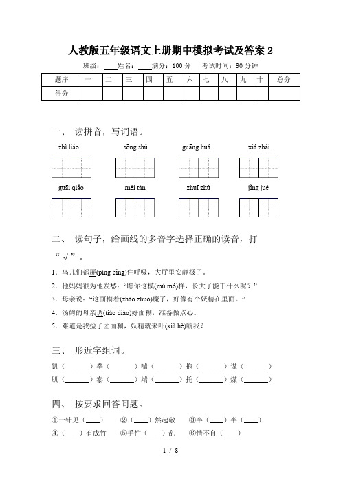人教版五年级语文上册期中模拟考试及答案2