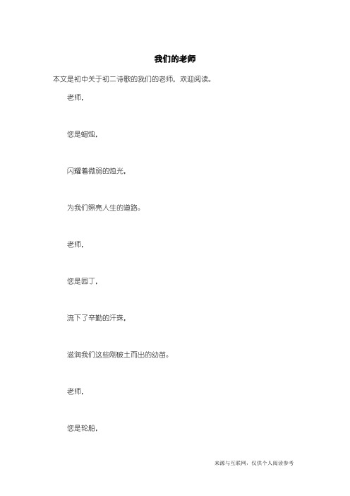 初二诗歌：我们的老师