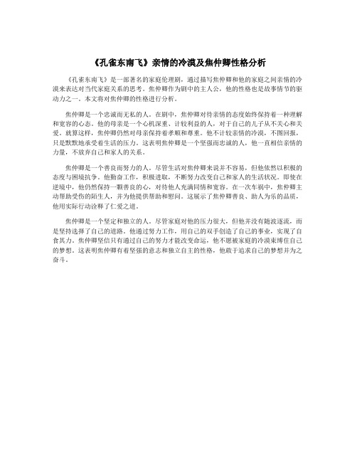 《孔雀东南飞》亲情的冷漠及焦仲卿性格分析