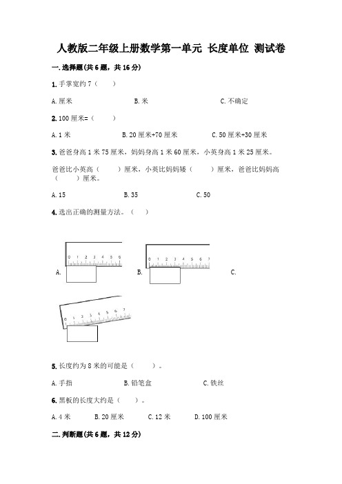 人教版二年级上册数学第一单元 长度单位 测试卷附参考答案(达标题)