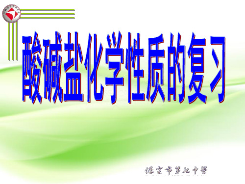 化学沪教版九年级下册《酸、碱、盐的化学性质》课件公开课