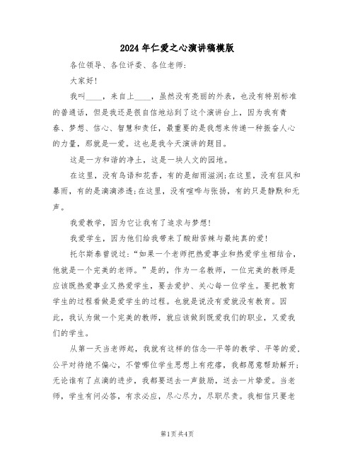 2024年仁爱之心演讲稿模版(二篇)